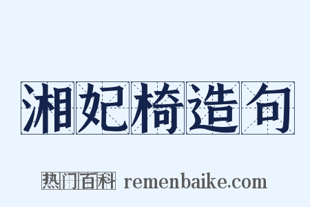 湘妃椅造句是什么意思的图片